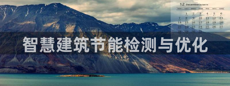 e尊国际网址：智慧建筑节能检测与优化