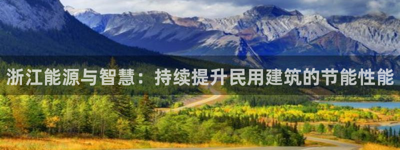 e尊平台：浙江能源与智慧：持续提升民用建筑的节能性能