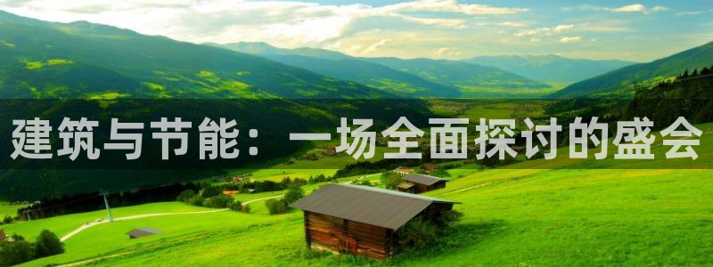 尊亿游戏国际官网：建筑与节能：一场全面探讨的盛会