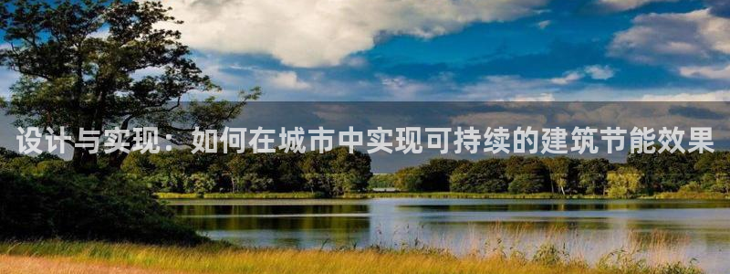 e尊国际地址：设计与实现：如何在城市中实现可持续的建筑节能效果