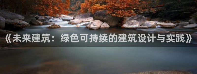 e尊国际官网：《未来建筑：绿色可持续的建筑设计与实践》