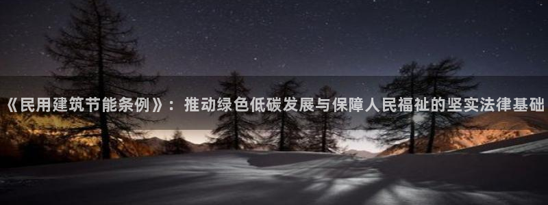 e尊国际地址：《民用建筑节能条例》：推动绿色低碳发展与保障人民福祉的坚实法律基础