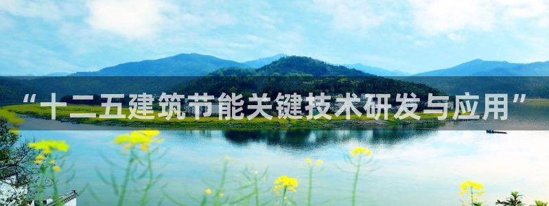 谁知道e尊国际的网址：“十二五建筑节能关键技术研发与应用”