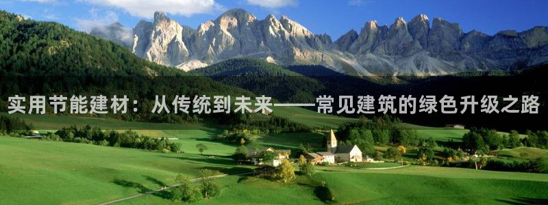 e尊电竞：实用节能建材：从传统到未来——常见建筑的绿色升级之路