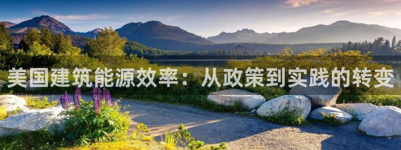 e尊国际-e尊国际官网：美国建筑能源效率：从政策到实践的转变