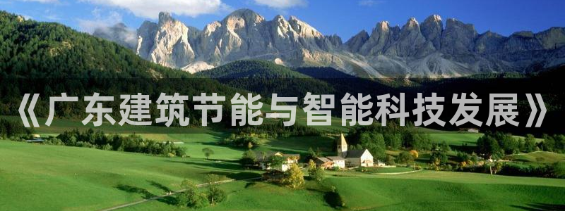 E尊国际网站：《广东建筑节能与智能科技发展》