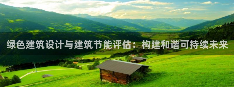 e尊国际是干什么的：绿色建筑设计与建筑节能评估：构建和谐可持续未来