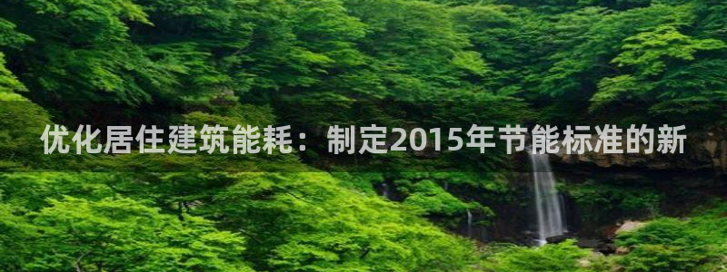 E尊国际：优化居住建筑能耗：制定2015年节能标准的新