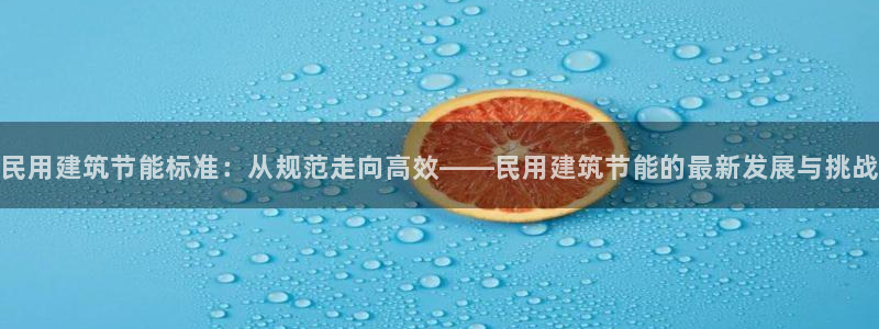 e尊国际的手机登录网站：民用建筑节能标准：从规范走向高效——民用建筑节能的最新发展与挑战