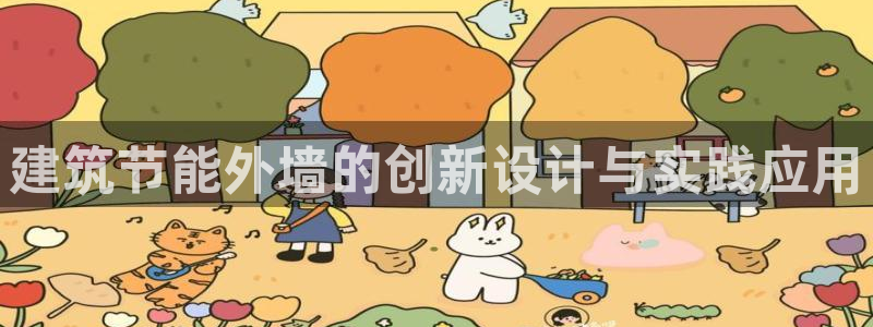 e尊国际客户端：建筑节能外墙的创新设计与实践应用