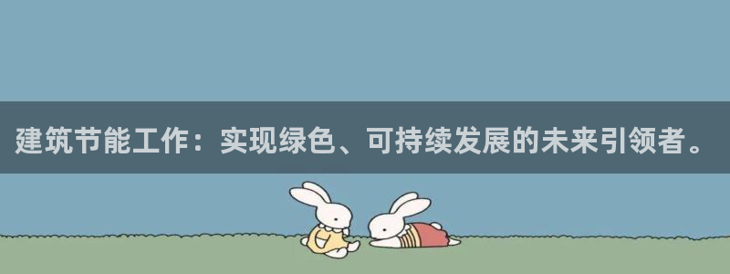 e尊国际娱乐官网地址：建筑节能工作：实现绿色、可持续发展的未来引领者。