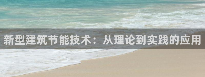 e尊体育：新型建筑节能技术：从理论到实践的应用