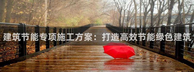 e尊国际平台：建筑节能专项施工方案：打造高效节能绿色建筑