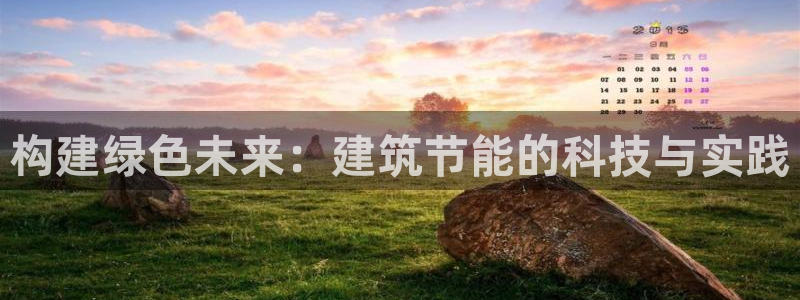 e尊官网：构建绿色未来：建筑节能的科技与实践