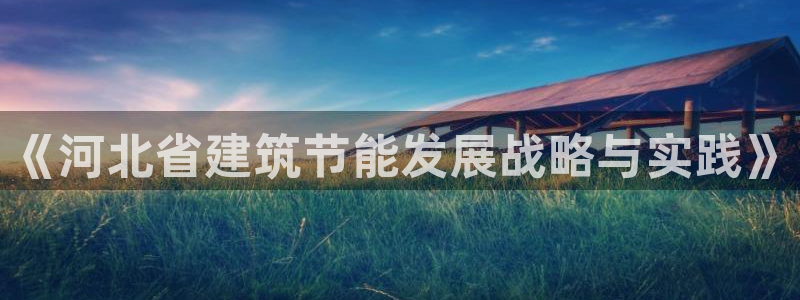 e尊国际官网：《河北省建筑节能发展战略与实践》