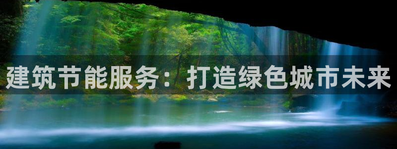 e尊国际平台：建筑节能服务：打造绿色城市未来