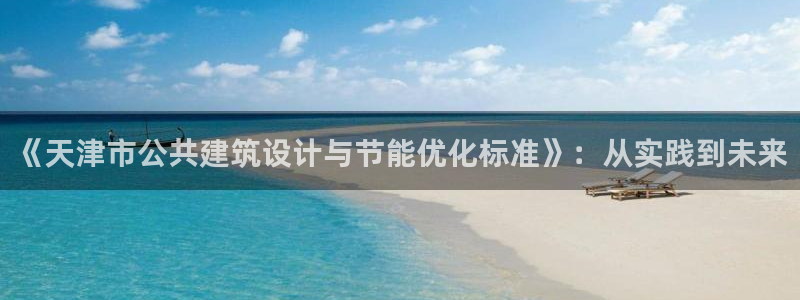 e尊国际地址：《天津市公共建筑设计与节能优化标准》：从实践到未来