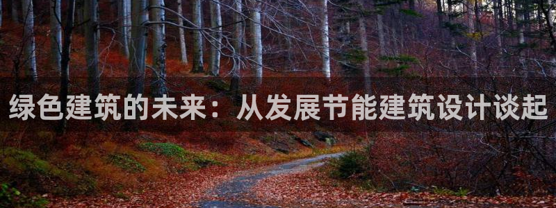 E尊国际：绿色建筑的未来：从发展节能建筑设计谈起
