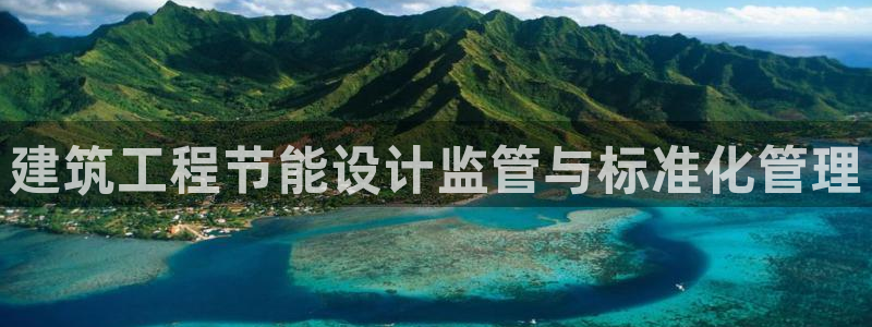 e尊国际地址：建筑工程节能设计监管与标准化管理