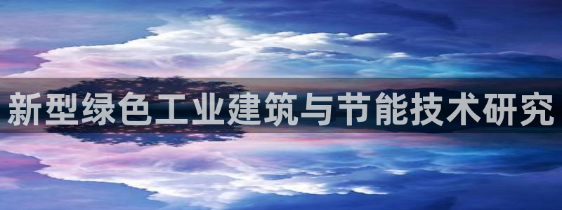 e尊国际客户端：新型绿色工业建筑与节能技术研究