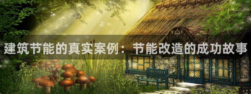 e尊官网：建筑节能的真实案例：节能改造的成功故事