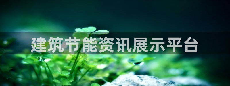 e尊国际官网app：建筑节能资讯展示平台