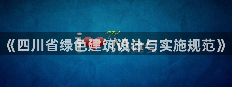 e尊国际客服：《四川省绿色建筑设计与实施规范》