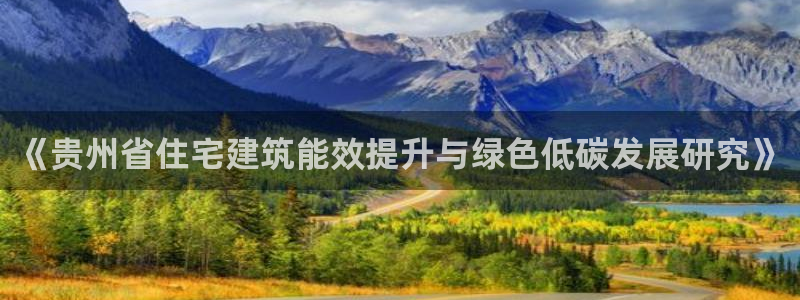 e尊国际官网：《贵州省住宅建筑能效提升与绿色低碳发展研究》